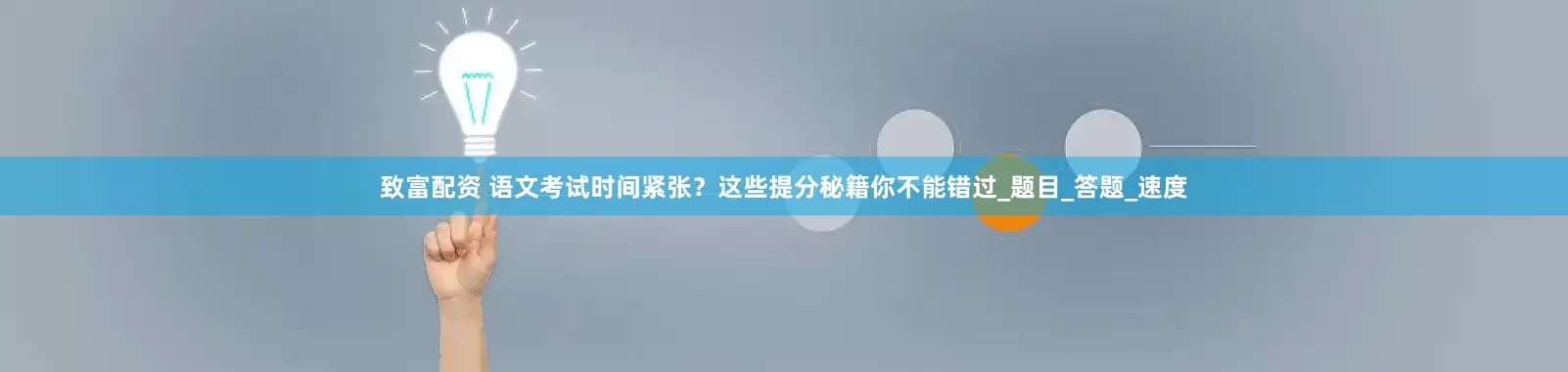 致富配资 语文考试时间紧张？这些提分秘籍你不能错过_题目_答题_速度