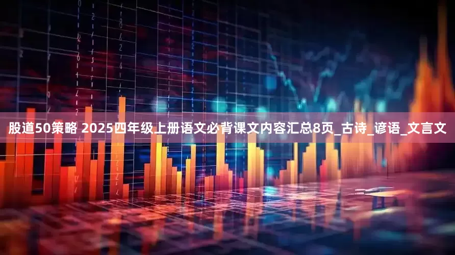股道50策略 2025四年级上册语文必背课文内容汇总8页_古诗_谚语_文言文
