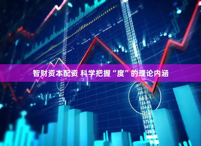 智财资本配资 科学把握“度”的理论内涵