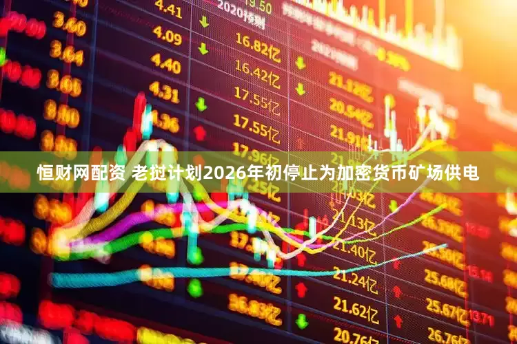 恒财网配资 老挝计划2026年初停止为加密货币矿场供电