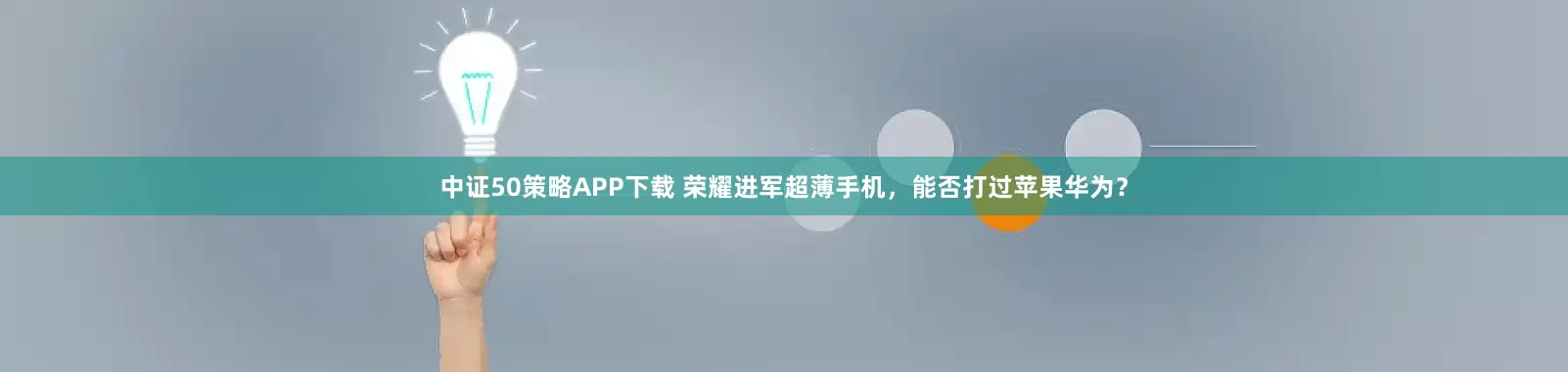 中证50策略APP下载 荣耀进军超薄手机,能否打过苹果华为?