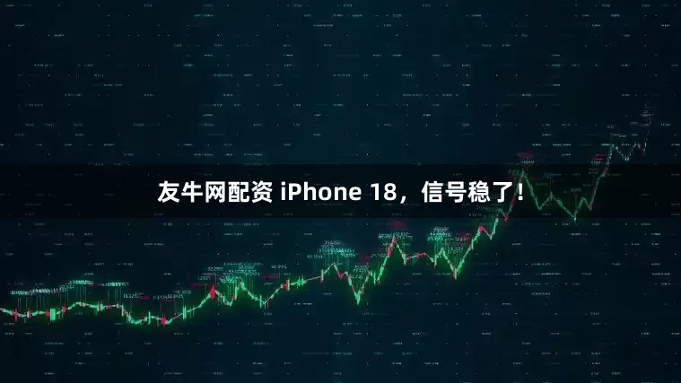 友牛网配资 iPhone 18，信号稳了！